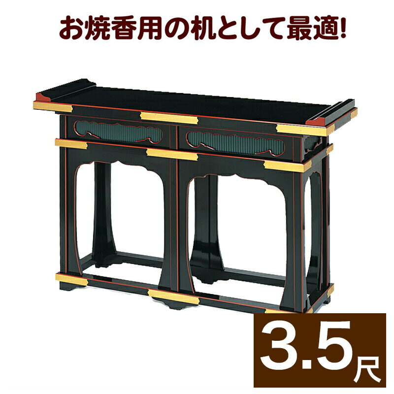 立焼香机【黒塗面朱・金具打ち】幅3尺5寸(105cm) (1502-3500) ※受注生産品|仏壇・位牌のなーむくまちゃん工房