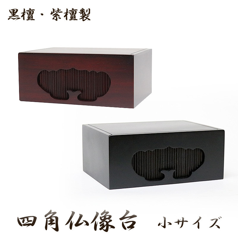 楽天市場】黒檀・紫檀製 四角仏像台【大サイズ】幅16.5cm 位牌台