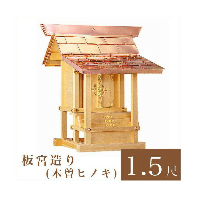 楽天市場】外宮 板宮造り 1尺2寸（高さ88cm）国産品 木曽ヒノキ