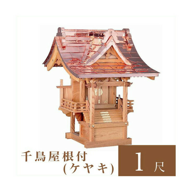 祠宮 楽天市場】外宮 鞘建宮 1尺2寸（高さ88cm）国産品 木曽ヒノキ製