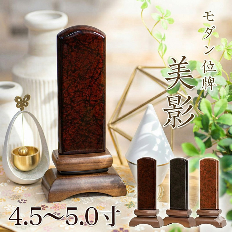 位牌 モダン 美影(みかげ) 4.5寸・5.0寸 塗り位牌 モダン位牌 ウォールナット 文字 仏具 仏壇 位牌 お位牌 名入れ おしゃれ 位牌