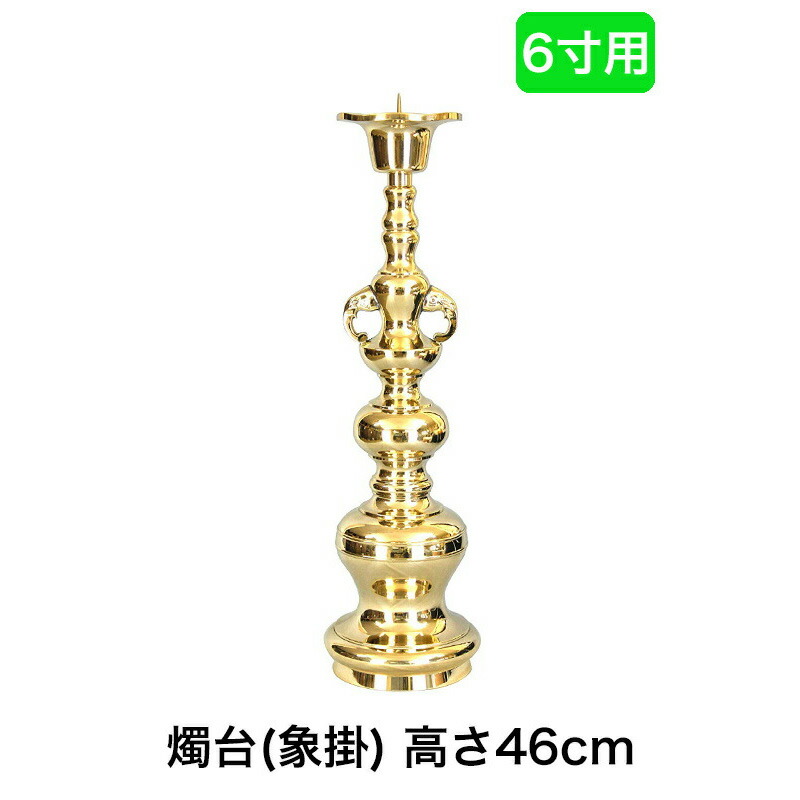 ※受注生産品につき返品不可※【寺院用仏具】ローソク立て（象掛）金色 磨き仕上げ 6寸用（高さ46cm）金色 磨き仕上げ/蝋燭立て ろうそく立て 燭台 仏壇用燭台