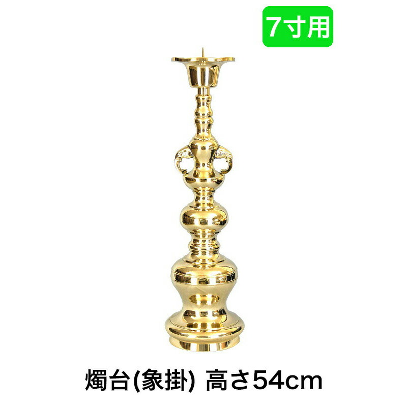仏壇用 燭台 大 (獅子掛) 楽天市場】※受注生産品につき返品不可※【寺院用仏具】ローソク