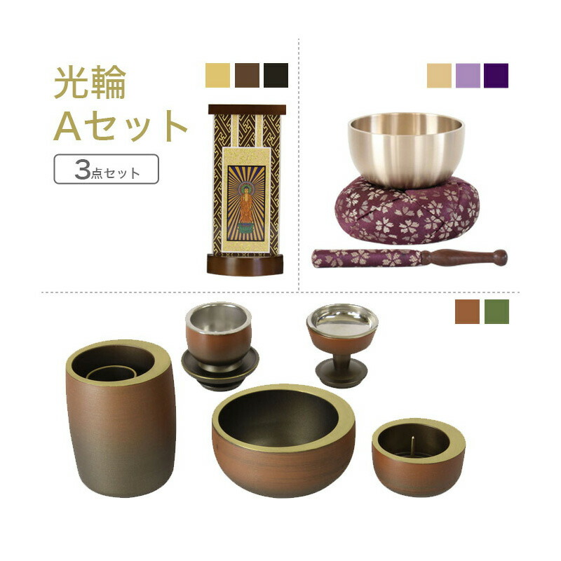 家具調仏具セット 光輪Aセット 真鍮製仏具「光輪」&乗光りん&掛軸 モダン仏具 仏壇仏具 花立て 香炉 火立て 燭台 仏器 茶器 通販 マンション リビング フローリング具足 仏壇 仏具付き モダン 仏具セット