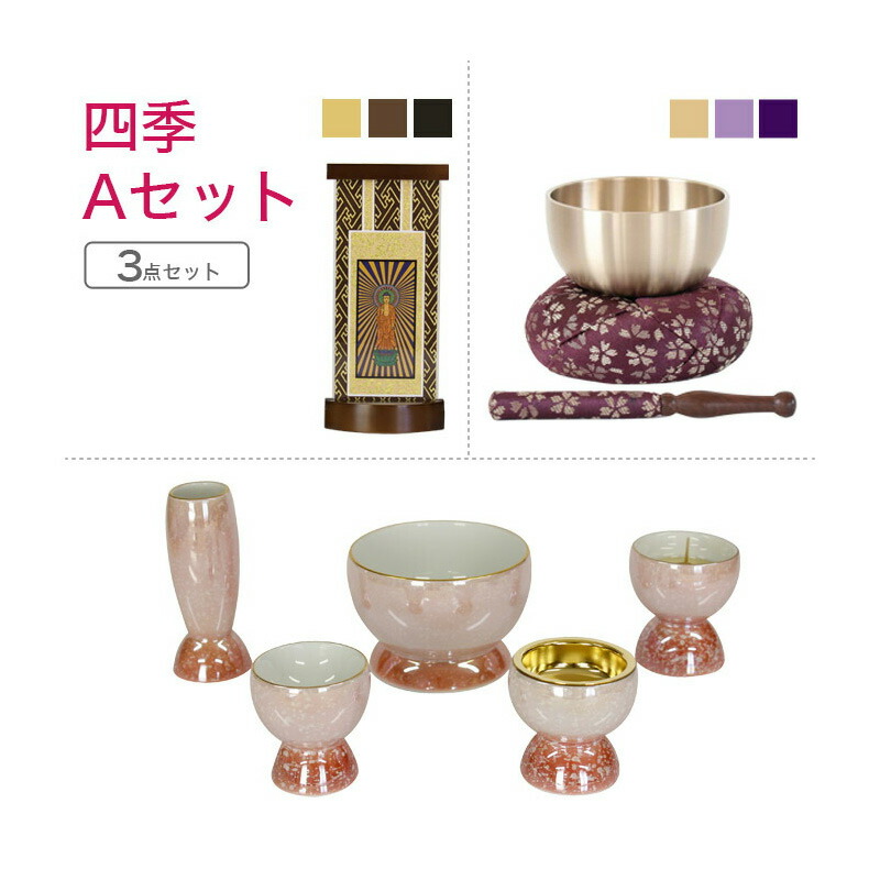 家具調仏具セット 四季Ａセット 家具調仏具「四季」＆国産 おりん ＆掛軸 モダン仏具 仏壇仏具 花立て 香炉 火立て 燭台 仏器 茶器 通販 マンション リビング フローリング具足 仏壇 仏具付き モダン 仏具セット