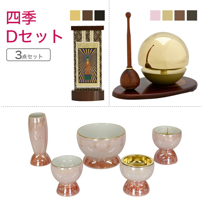 家具調仏具セット 四季Ｄセット 家具調仏具「四季」＆たまゆらりん＆掛軸 モダン仏具 仏壇仏具 花立て 香炉 火立て 燭台 仏器 茶器 通販 マンション リビング フローリング具足 仏壇 仏具付き モダン 仏具セット 仏壇