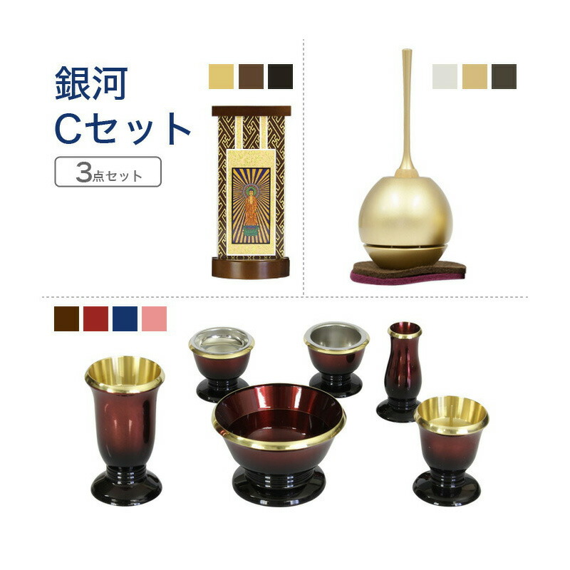 家具調仏具セット 銀河Cセット 真鍮製仏具「銀河」&チェリン&掛軸 モダン仏具 仏壇仏具 花立て 香炉 火立て 燭台 仏器 茶器 通販 マンション リビング フローリング具足 仏壇 仏具付き モダン 仏具セット