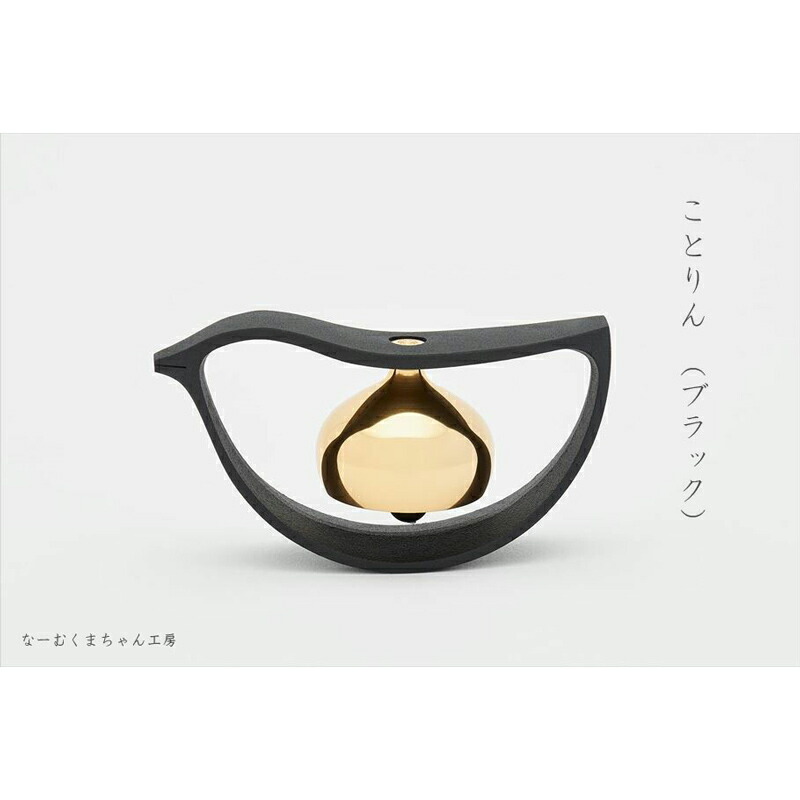 【未使用品】 ことりん　真鍮　優凛　株式会社山口久乗　おりん　インテリア 音心具」―音具と心具を自由に組み合わせる― 久乗おりんが新しい