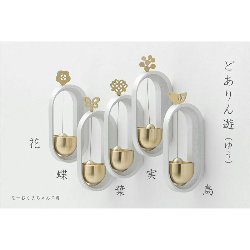 どありん（花 鳥 蝶 葉 実）遊（ゆう） 仏具 ドアりん おりん 国産 日本製 磁石 玄関 マンション 山口久乗 呼び鈴 終活 エンディング 手元供養_ 通販 おりん ミニ かわいい