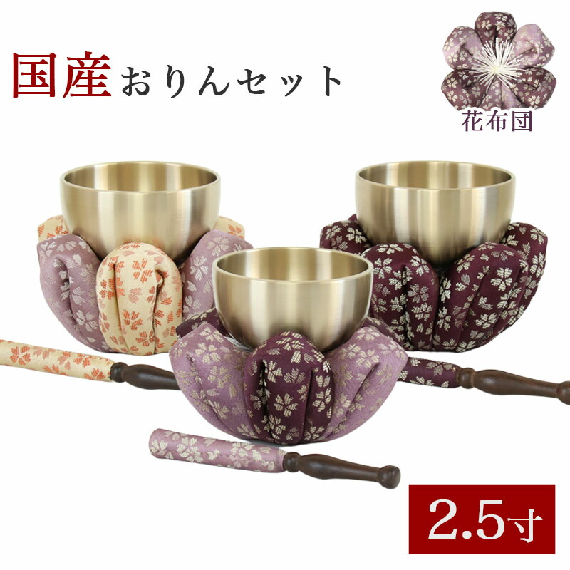 楽天市場】仏壇 おりん 花布団・国産 おりんセット 2.8寸（直径
