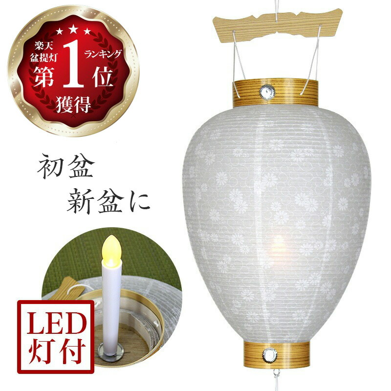 盆提灯 コードレス 白紋天 国産 No.30/40/60/70 電池 (岐阜提灯 LED 初盆用) 選べる4種 / 電池式 盆ちょうちん お盆 吊り提灯 吊提灯 新盆 白提灯 ギフト 吊り下げ 盆提灯