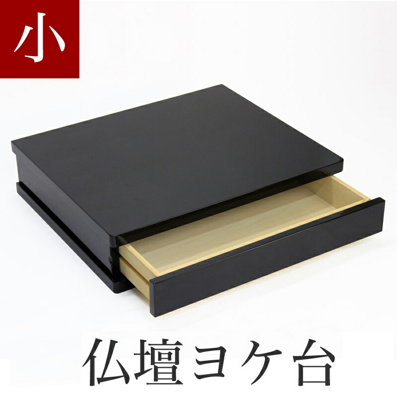 楽天市場】仏壇用黒塗り下台 「中サイズ」幅60cm 膳引き付