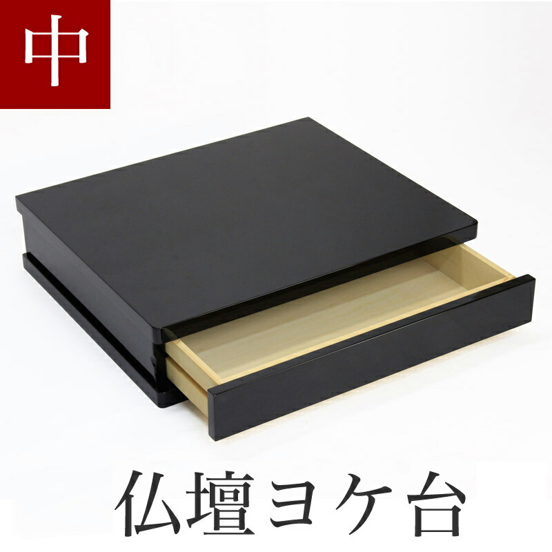 楽天市場】仏壇用黒塗り下台 「中サイズ」幅60cm 膳引き付 チェスト
