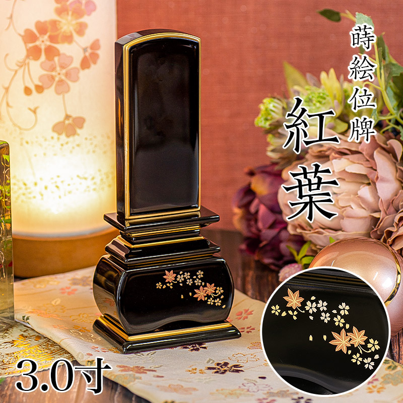 位牌 モダン 「紅葉」 蒔絵入 3.0寸(高さ:15.5cm) 花位牌 上塗位牌 漆塗り 本位牌 塗り位牌 モダン位牌 仏壇 位牌 小さい 桜 紅葉 風桜 春秋 もみじ 文字 国産 優雅 お位牌 名入れ おしゃれ 位牌 上塗り位牌|仏壇・位牌のなーむくまちゃん工房