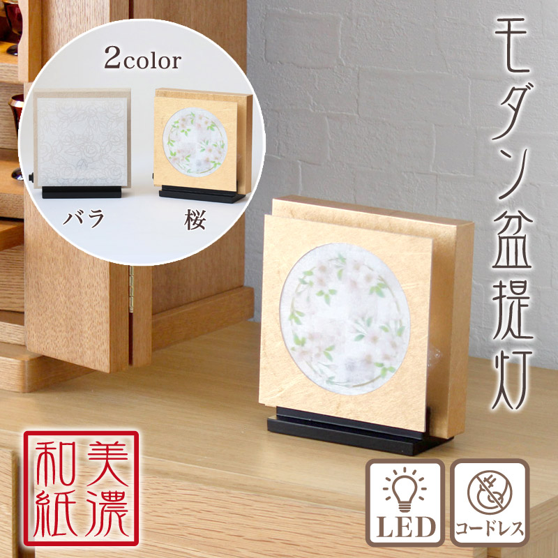 盆提灯 美濃和紙 モダンあかり LEDコードレス3way m36339 m36340 ／ 盆ちょうちん 灯燈 初盆 照明 和室 和風 ミニサイズ 新盆 盆ちょうちん モダン 盆提灯 小さい 8,467円