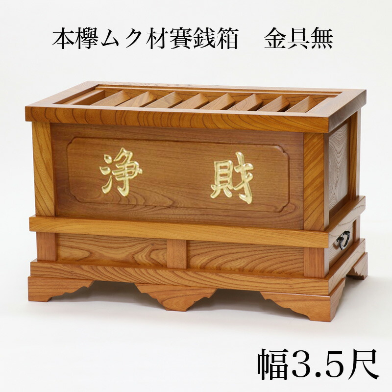 【楽天市場】賽銭箱 本欅 （ケヤキ） 金具無 5.0尺（幅150cm） 日本製 国産 寺院 社寺 神社 さいせん箱 浄財 欅製 木製 仏具 お賽銭箱  : 仏壇・位牌のなーむくまちゃん工房