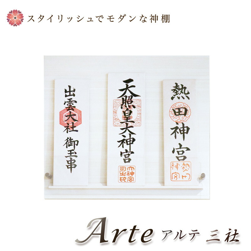 モダン神棚 「Arte -アルテ-」三社 シンプル デザイン 国産 日本製 神棚 モダン おしゃれ マンション 壁掛け 神棚 お札 クマダ製神棚