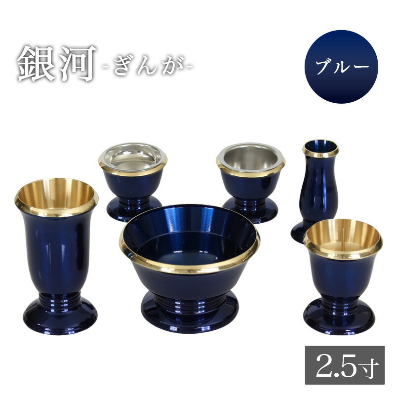 仏具 セット 【6点】真鍮製仏具 「銀河」 2.5寸 ブルー 6具足 想々型モダン仏具 仏壇 花立て 香炉 燭台 火立て 仏器 茶器 仏具付き|仏壇・位牌のなーむくまちゃん工房