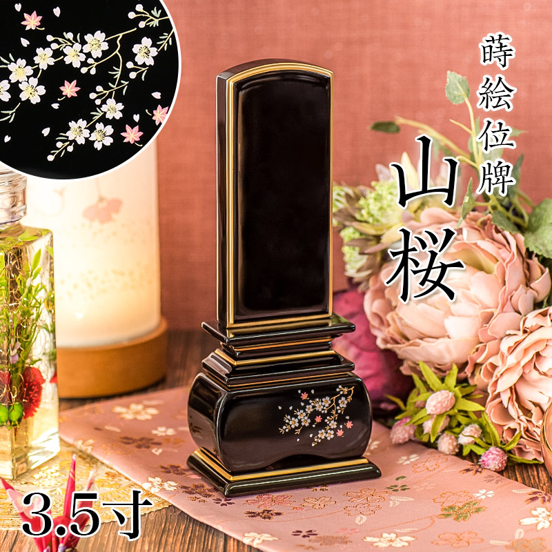 位牌 モダン 「山桜」 蒔絵入 3.5寸(高さ:17cm) 花位牌 上塗位牌 漆塗り 本位牌 塗り位牌 位牌 モダン位牌 桜 紅葉 風桜 春秋 もみじ 文字 国産 優雅 お位牌 名入れ おしゃれ 位牌 上塗り位牌
