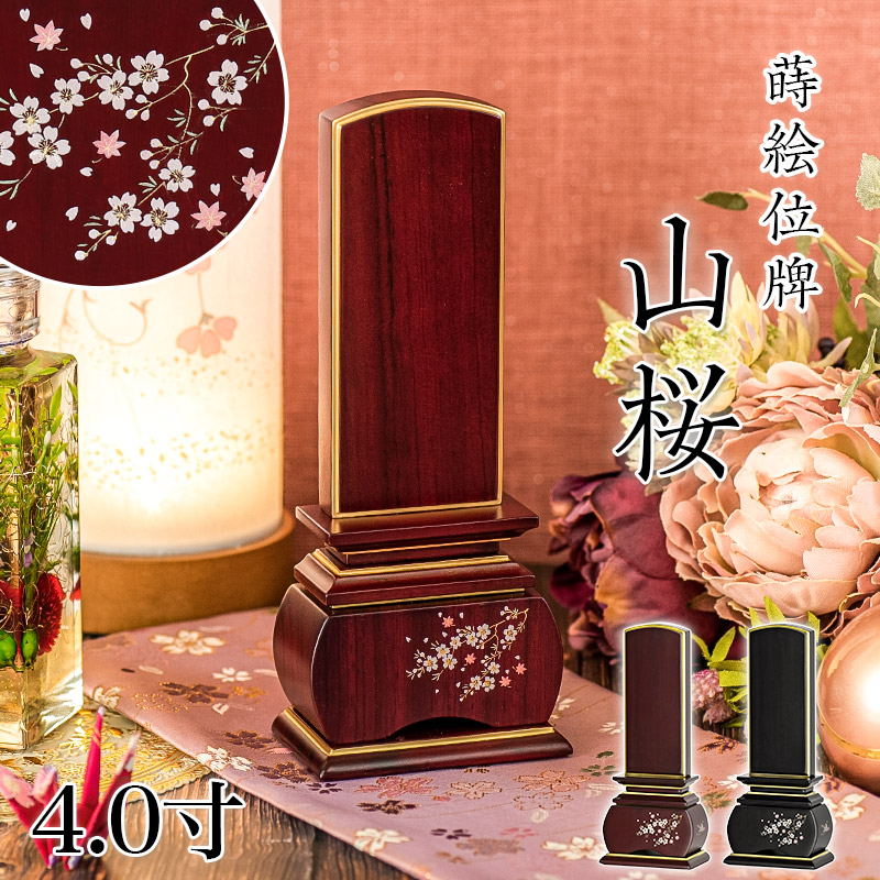 位牌 モダン 「山桜（唐木）」 蒔絵入 4.0寸(高さ:19.5cm) 紫檀 黒檀 花位牌 モダン位牌 文字 仏壇 位牌 小さい 桜 紅葉 風桜 春秋 もみじ 文字 国産 優雅 お位牌 名入れ おしゃれ 位牌