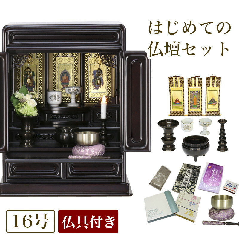 唐木仏壇 仏具セット 「新・あやめ16号セット」 黒檀 or 紫檀 おしゃれ セット 仏壇 ミニ 小型仏壇 お仏壇 仏具 コンパクト 仏壇ミニ おりん おしゃれ コンパクト仏壇 仏壇 モダン ミニ 仏壇ミニ 仏具セット付き