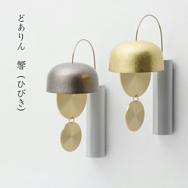 売れ筋ランキングも掲載中 どありん 響 ひびき 光彩 朧銀 仏具 ドアりん おりん 国産 日本製 磁石 玄関 マンション 山口久乗 呼び鈴 終活 エンディング 手元供養 通販 ミニ かわいい Fucoa Cl