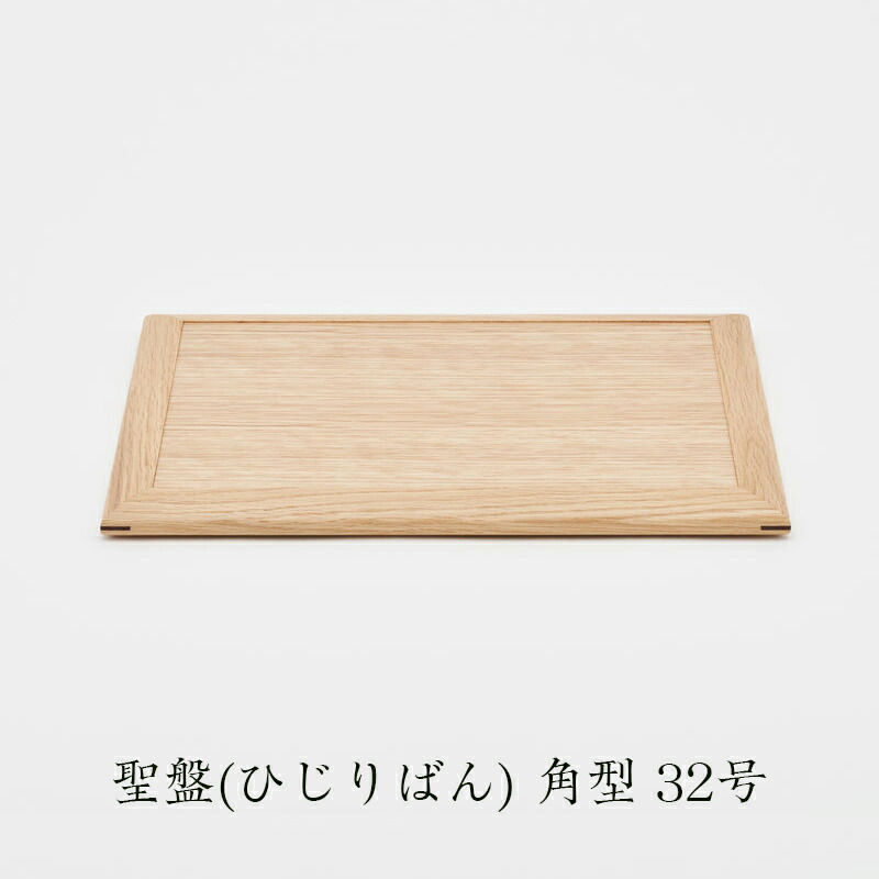 聖盤（ひじりばん） 角型 32号 仏具 国産 日本製 終活 エンディング 山口久乗 通販 テーブル 台｜仏壇・位牌のなーむくまちゃん工房