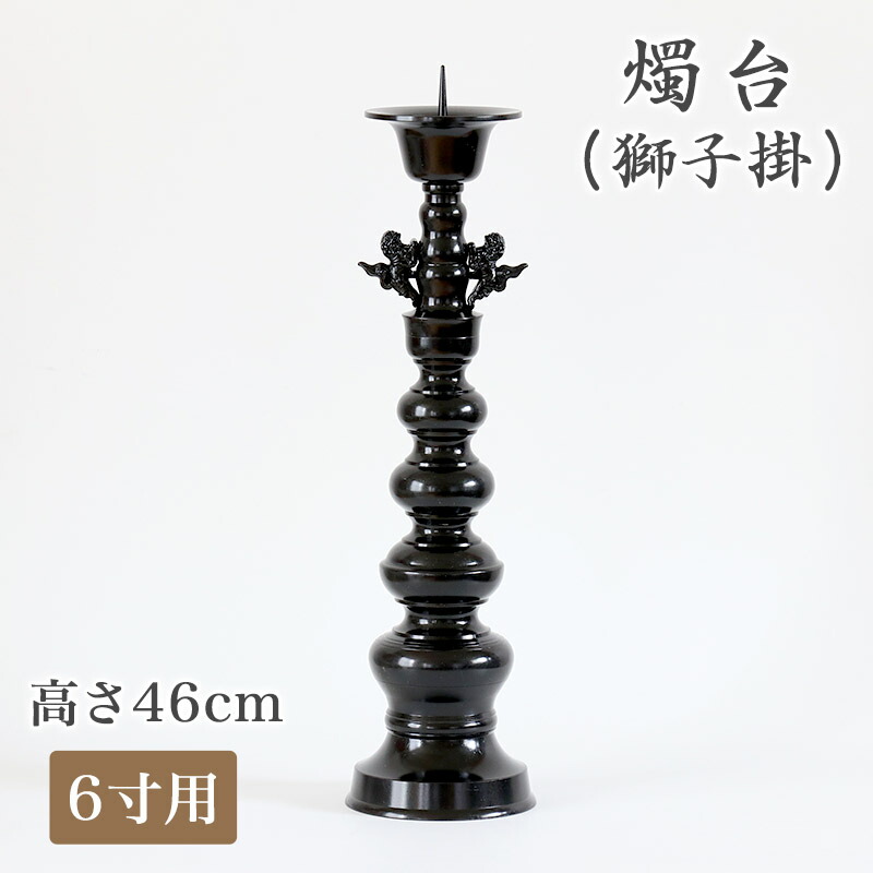 ※受注生産品につき返品不可※【寺院用仏具】ローソク立て（獅子掛）黒色 6寸用（高さ46cm）黒色/蝋燭立て ろうそく立て 燭台 仏壇用燭台｜仏壇・位牌のなーむくまちゃん工房