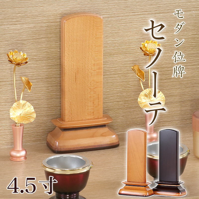 唐木 モダン 位牌 「セノーテ」 4.5寸 (高さ17cm） メープル ウォールナット モダン位牌 文字 仏壇 位牌 小さい 欅 パーロッサ 天然木 可愛い お位牌 名入れ おしゃれ 14,058円