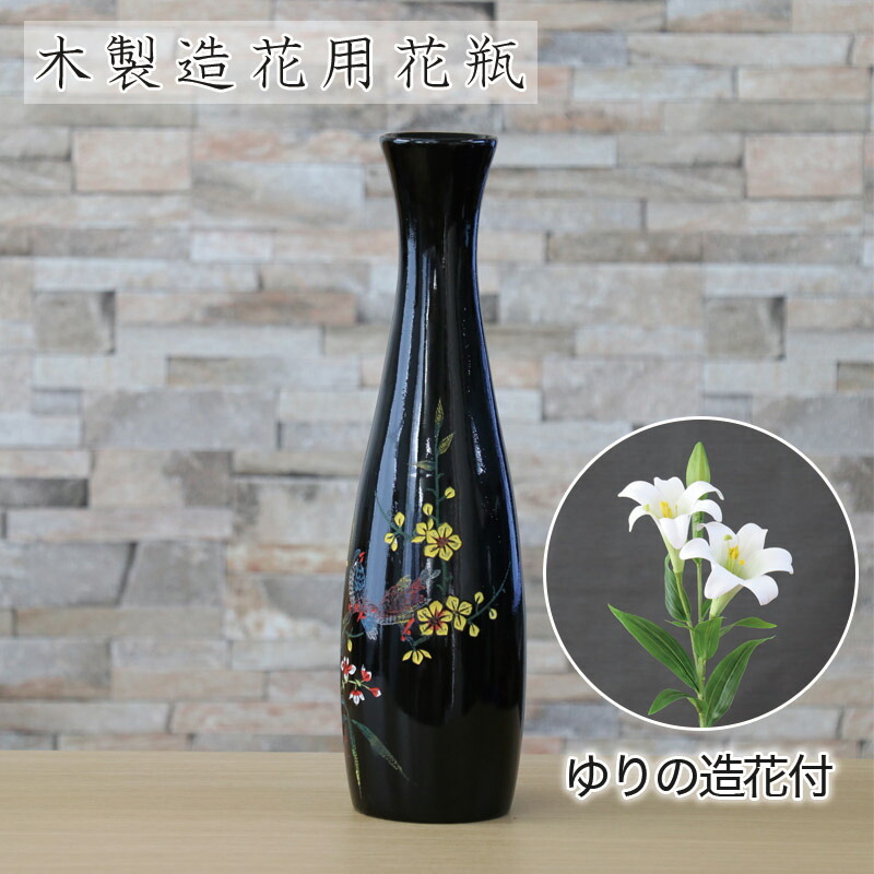 造花用花瓶 木製 ゆりの造花付き 手描きの彩色 水入れ厳禁 百合 お供え 床の間 仏壇 在庫あり 即出荷可