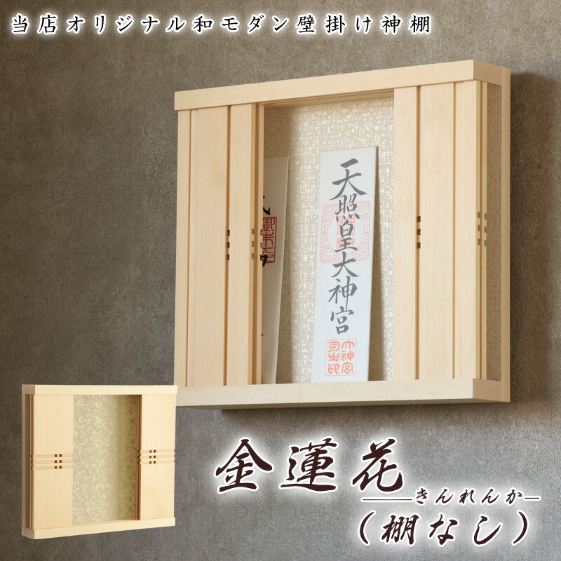 モダン神棚 「金蓮花 -きんれんか-（棚なし）」 三社 シンプル デザイン 国産 日本製 モダン おしゃれ マンション 壁掛け セット ゴールド ホワイト 神棚 お札 クマダ製神棚｜仏壇・位牌のなーむくまちゃん工房