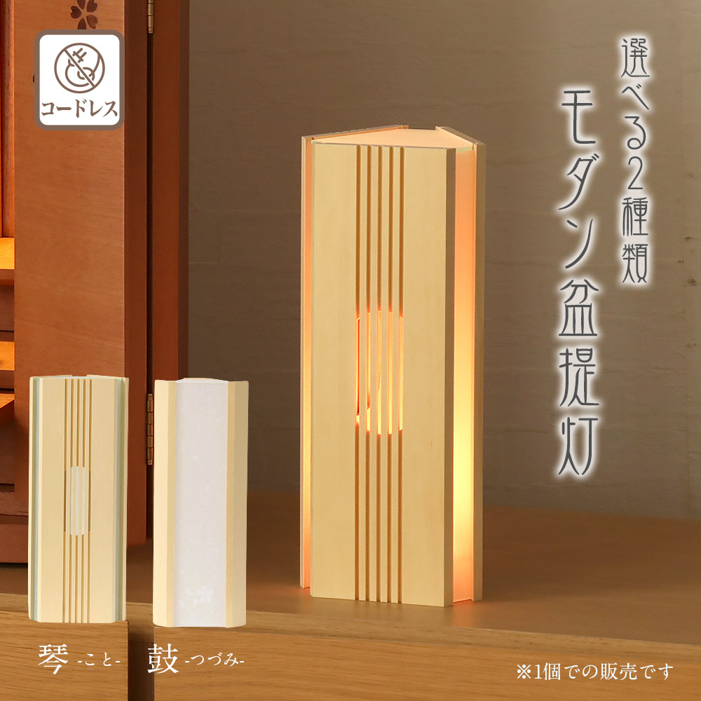 盆提灯 モダン 「琴(こと)・鼓(つづみ」コードレス リモコン付き シンプルお盆 提灯 灯燈 初盆 日本製 国産 照明 和室 和風 ミニサイズ 盆提灯 小さい