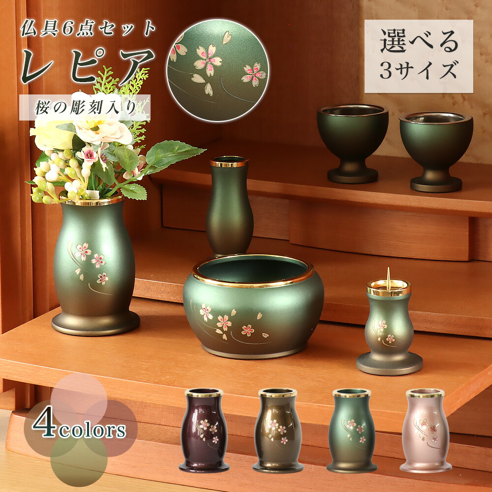 仏具6点セット 「レピア・彫刻入り」 2.5寸/3寸/3.5寸　真鍮製 家具調仏具 6具足 モダン仏具 仏壇 花立て 香炉 火立て 燭台 仏器 茶器 線香差し 仏具付き ピンク 茶色 緑 桜 さくら