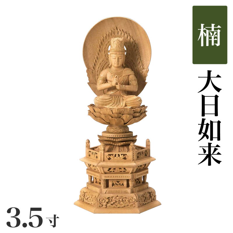 仏像 【楠製】 六角台座 3.5寸(高さ:375mm) 「大日如来」 木彫 仏像販売 通販 真言宗 高さカテゴリ:350mm~399mm|仏壇・位牌のなーむくまちゃん工房