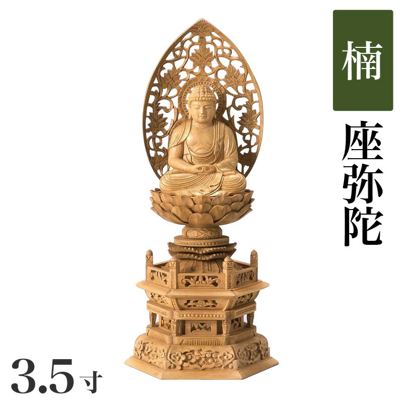 仏像 【楠製】 六角台座 3.5寸(高さ:410mm) 「阿弥陀如来」 木彫 仏像販売 通販 天台宗 高さカテゴリ:400mm~|仏壇・位牌のなーむくまちゃん工房