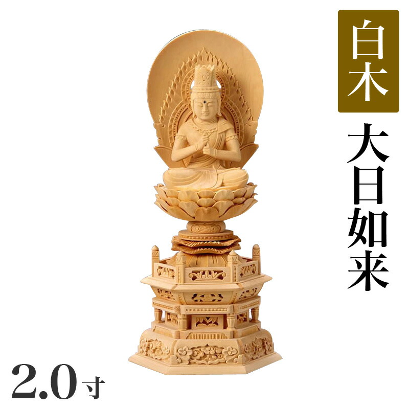 仏像 【白木製】 六角台座 2寸(高さ:244mm) 「大日如来」 木彫 仏像販売 通販 真言宗 高さカテゴリ:200mm~249mm|仏壇・位牌のなーむくまちゃん工房