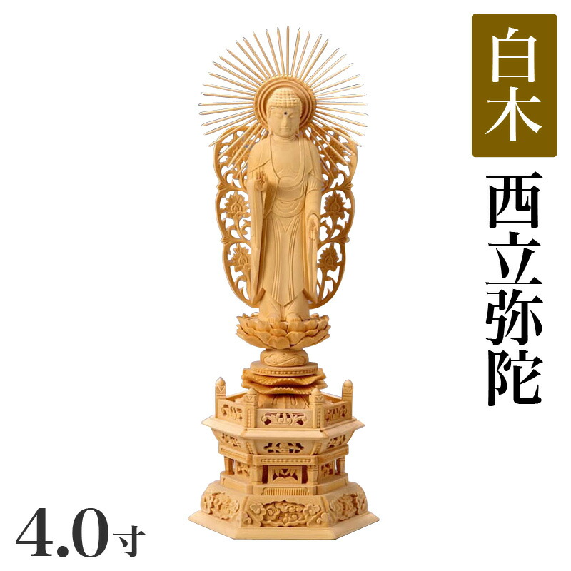 仏像 【白木製】 六角台座 4寸(高さ:298mm) 「西立弥陀」 木彫 仏像販売 通販 浄土真宗お西 本願寺派 高さカテゴリ:280mm~299mm|仏壇・位牌のなーむくまちゃん工房