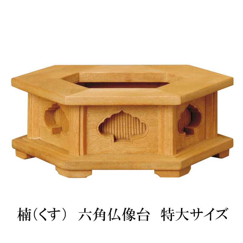 楽天市場】柘植製 六角仏像台【小サイズ】幅12cm 販売 通販 お位牌