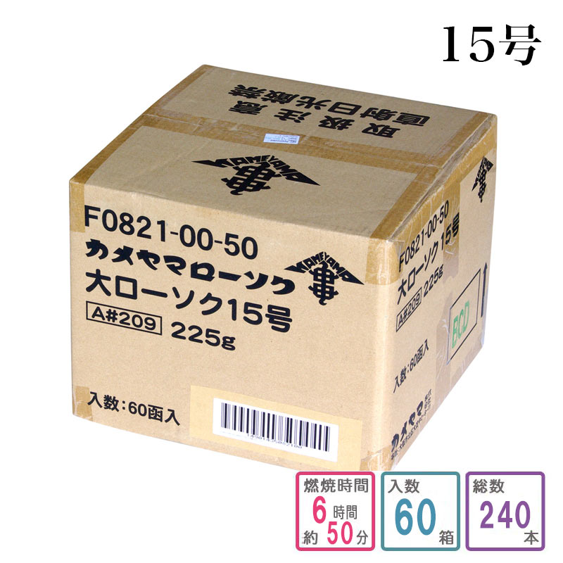 カメヤマローソク 15号 1ケース箱入り(240本入り) 蝋燭 ろうそく ケース買い 箱売り まとめ買い 業務用 寺院用