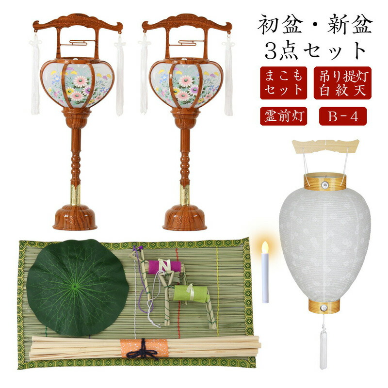 初盆セット 新盆セット 白紋天+霊前灯+まこもセット【初盆・新盆 3点セット B-4】お盆飾り 初盆飾り 盆提灯 盆ちょうちん 提灯 ギフト 新盆 提灯 セット 8,288円