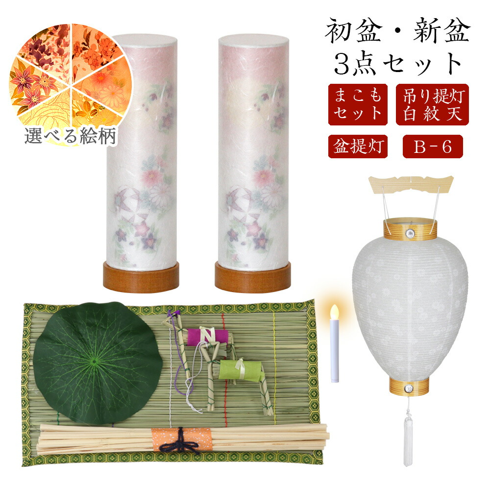 初盆セット 新盆セット 白紋天+盆提灯+まこもセット【初盆・新盆 3点セット B-6】お盆飾り 初盆飾り 盆提灯 盆ちょうちん 提灯 ギフト コンパクト お盆 提灯 おしゃれ