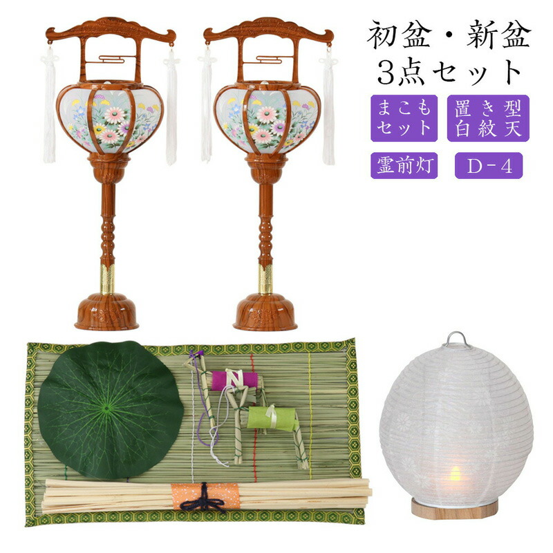 初盆セット 新盆セット 白紋天 霊前灯 まこもセットお盆飾り 初盆飾り 盆提灯 盆ちょうちん 提灯 ギフト 500円引きクーポン