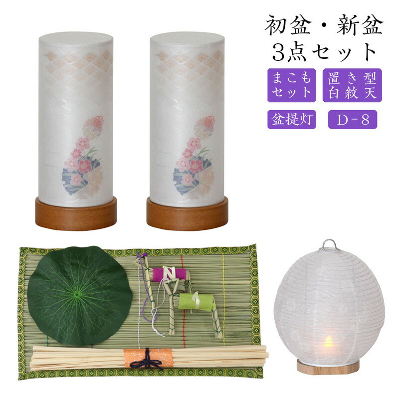 初盆セット 新盆セット 白紋天+盆提灯+まこもセット【初盆・新盆 3点セット D-8】お盆飾り 初盆飾り 盆提灯 盆ちょうちん 提灯 ギフト 新盆セット コンパクト 新盆 提灯 セット
