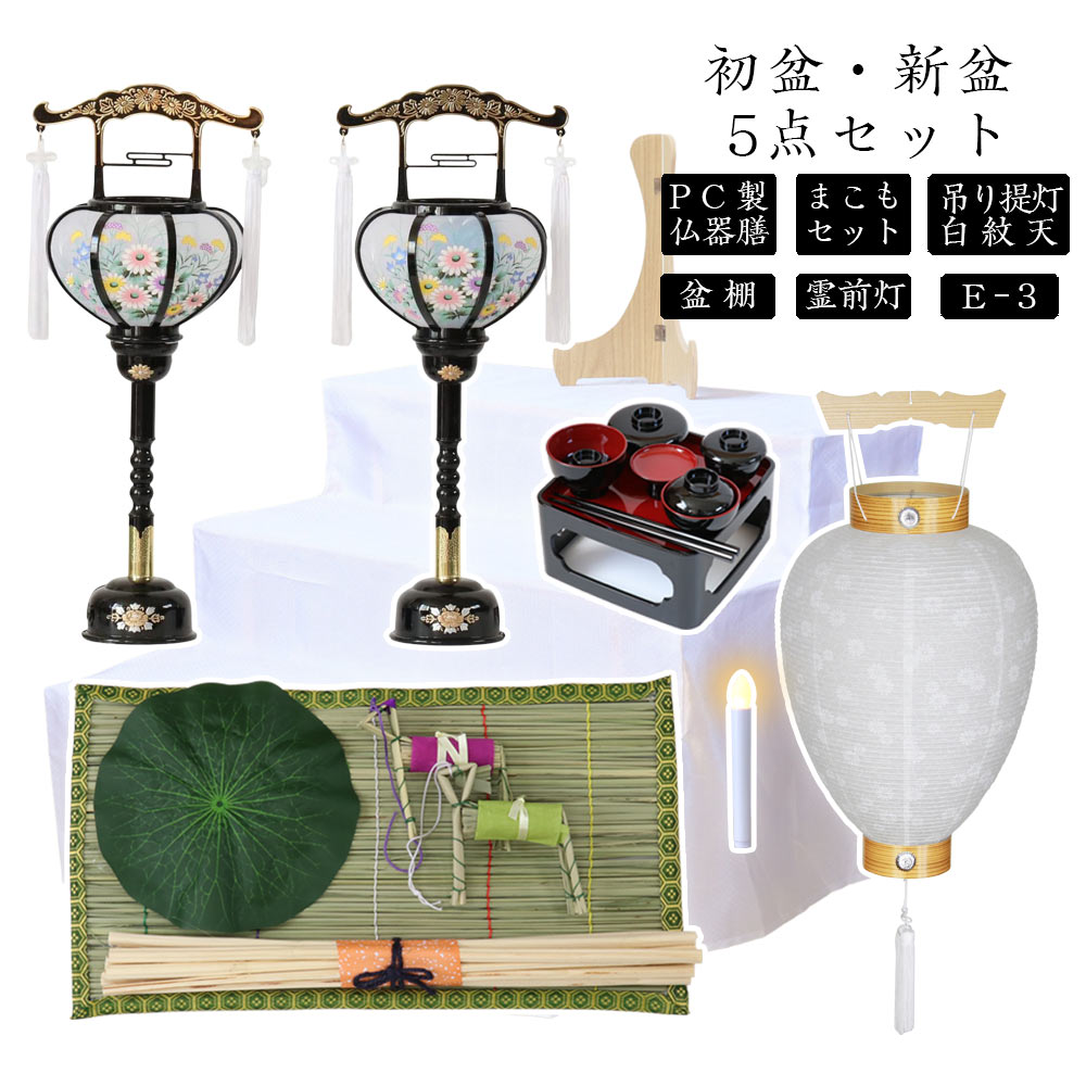初盆セット 新盆セット 白紋天+霊前灯+まこもセット+PC仏器膳+盆棚【初盆・新盆 5点セット E-3】お盆飾り 初盆飾り 盆提灯 盆ちょうちん 提灯 ギフト 新盆 提灯 セット|仏壇・位牌のなーむくまちゃん工房