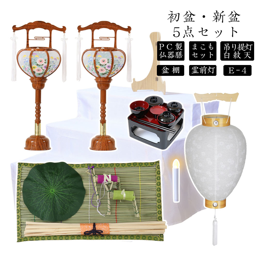 【ポイント10倍！8/2迄】初盆セット 新盆セット 白紋天+霊前灯+まこもセット+PC仏器膳+盆棚【初盆・新盆 5点セット E-4】お盆飾り 初盆飾り 盆提灯 盆ちょうちん 提灯 ギフト 新盆 提灯 セット｜仏壇・位牌のなーむくまちゃん工房