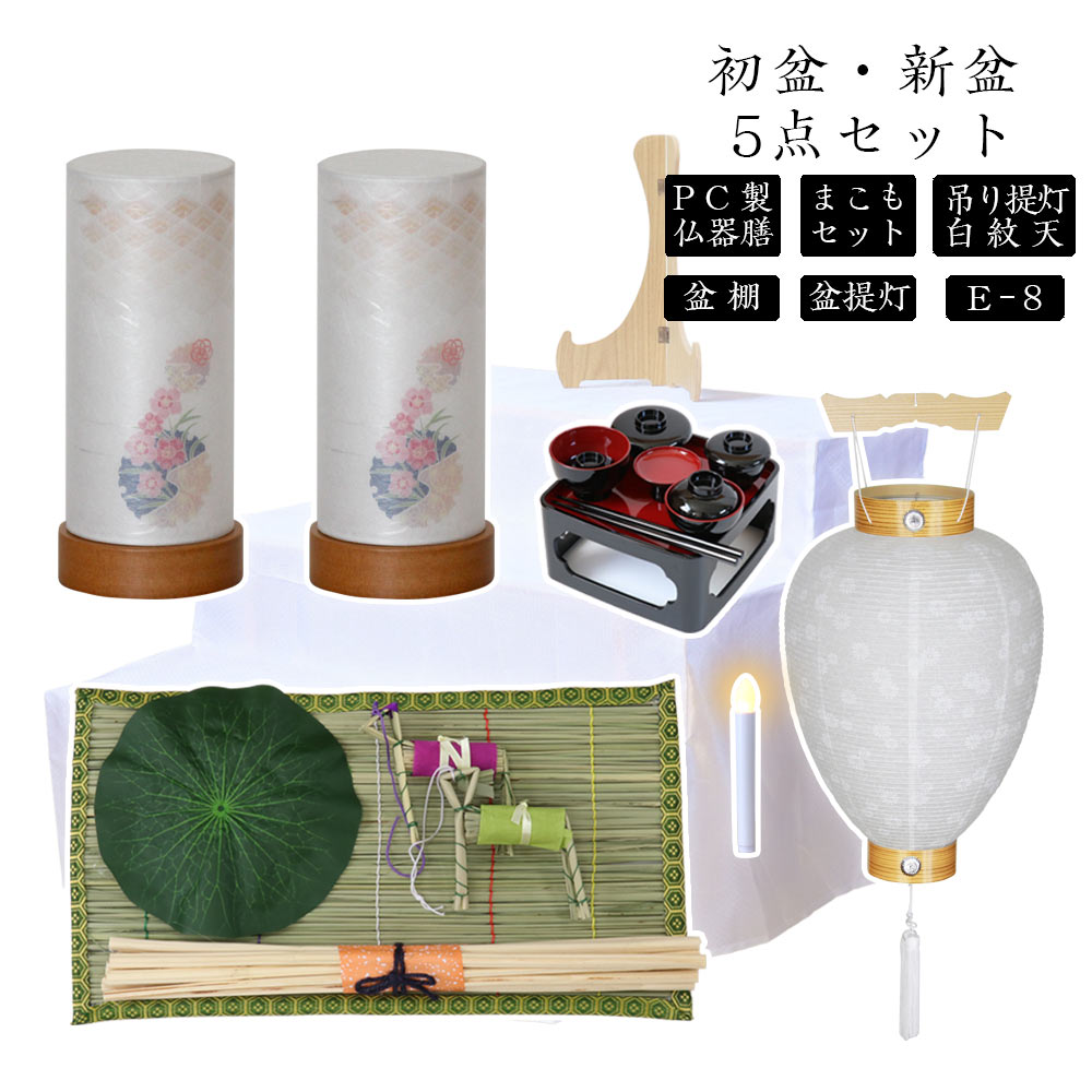 初盆セット 新盆セット 白紋天+盆提灯+まこもセット+PC仏器膳+盆棚【初盆・新盆 5点セット E-8】お盆飾り 初盆飾り 盆提灯 盆ちょうちん 提灯 ギフト 新盆 提灯 セット｜仏壇・位牌のなーむくまちゃん工房