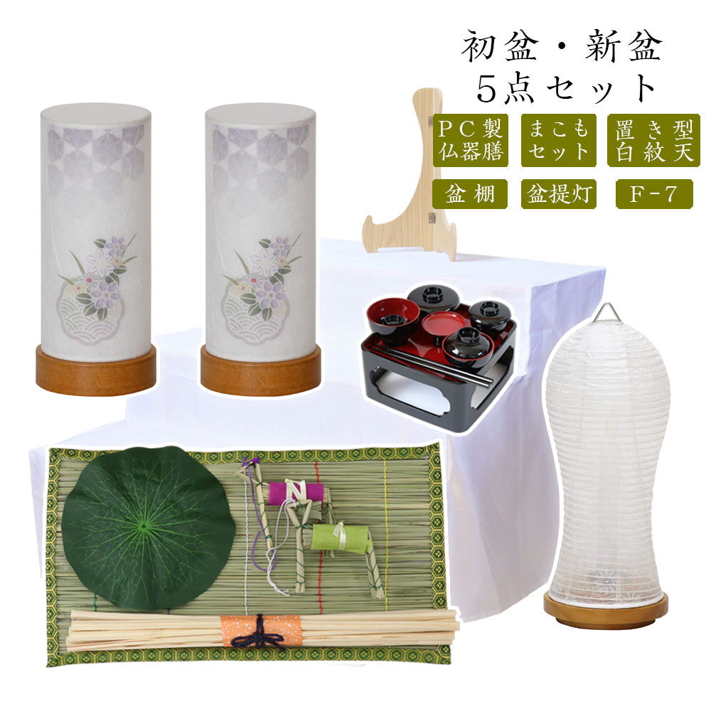 初盆セット 新盆セット 白紋天+盆提灯+まこもセット+PC仏器膳+盆棚【初盆・新盆 5点セット F-7】お盆飾り 初盆飾り 盆提灯 盆ちょうちん 提灯 ギフト 新盆 提灯 セット
