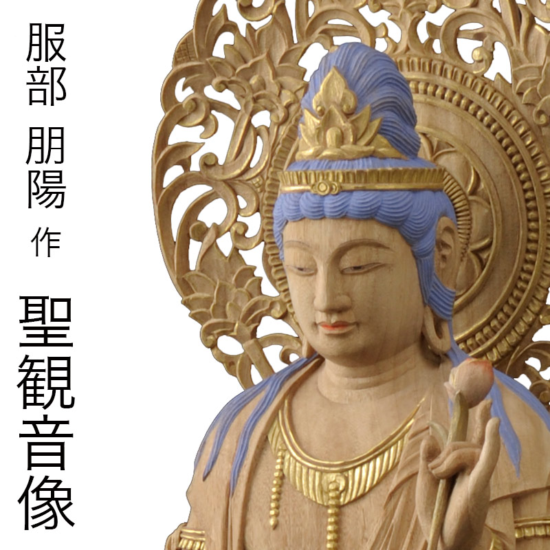 楽天市場】仏像 服部朋陽作 聖観音像 3尺 桧 国産 日本製仏像 床の間