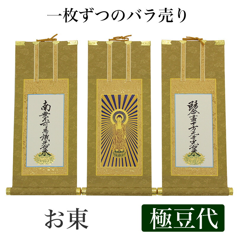 No4065掛軸　仏教美術　真宗大谷派　十字名号　帰命盡十方無碍光如来　送料無料 掛軸 東 雅 十字名号 20代 | お仏壇のはせがわ公式通販