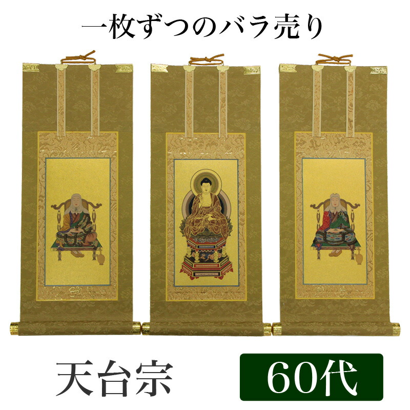 【掛け軸】 高級掛軸 本尊、脇掛 掛軸 【天台宗】 60代（高さ37cm） 【阿弥陀如来】or【伝教大師】or【天台大師】｜仏壇・位牌のなーむくまちゃん工房